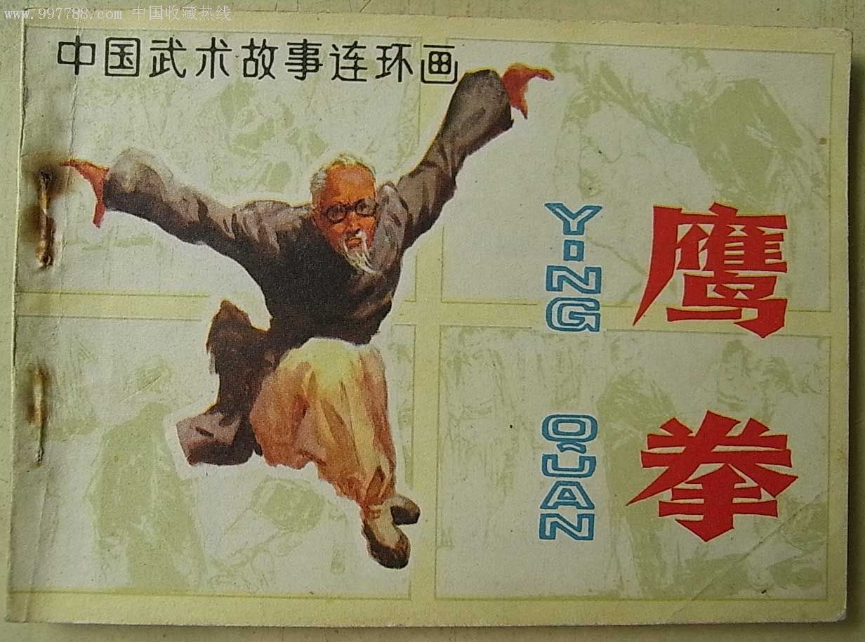鹰拳