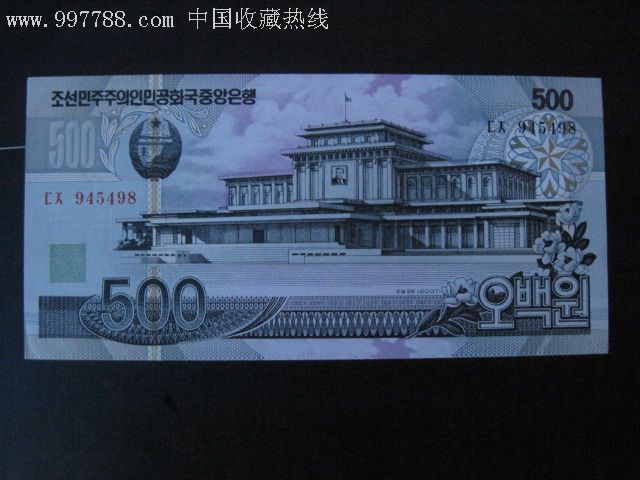 朝鲜500-外国钱币--se8957491-零售-7788收藏__收藏热线