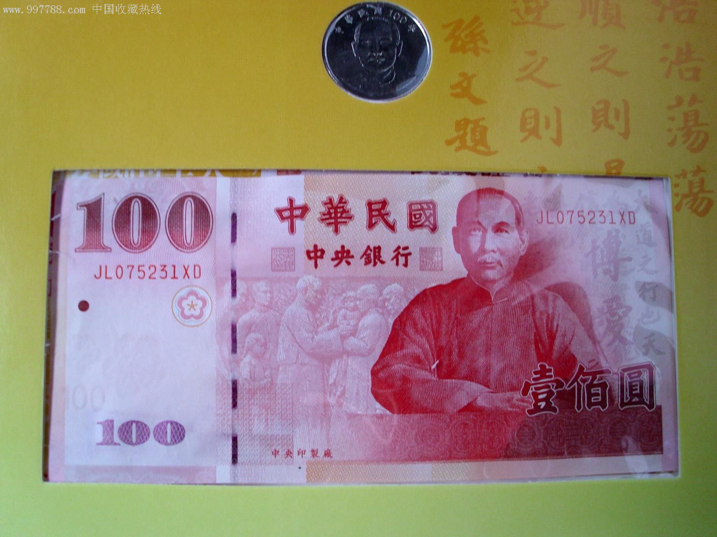 全新挺版台湾辛亥革命一百周年100台币纪念钞10元纪念币