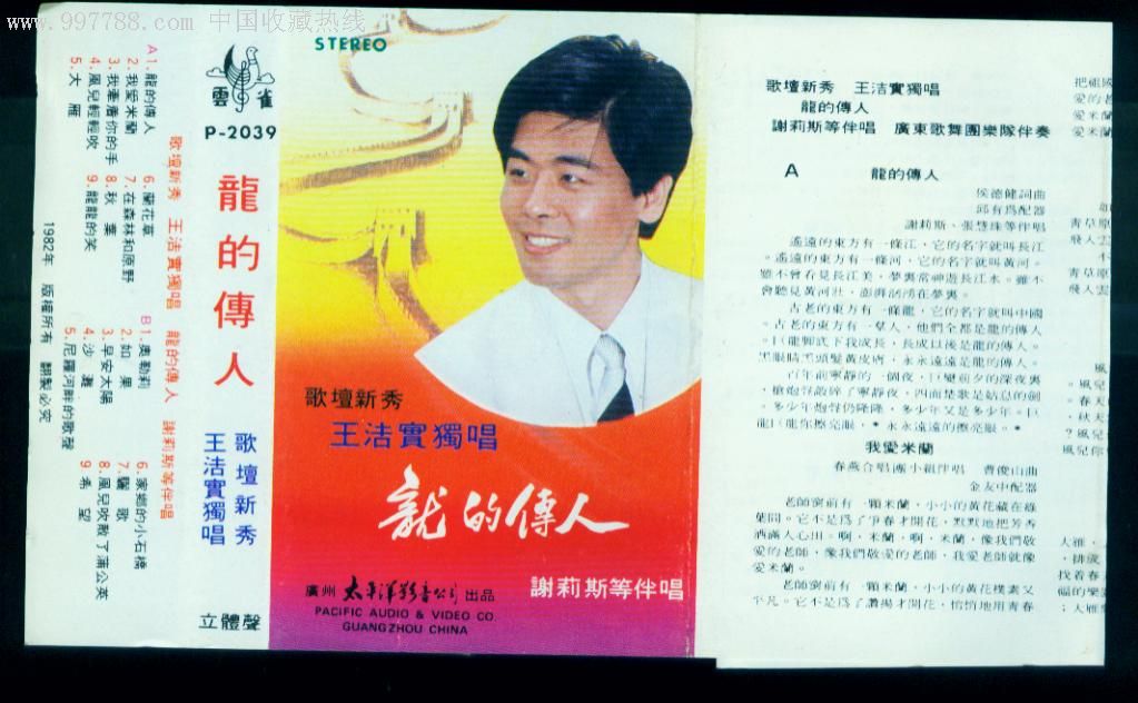 王洁实独唱,龙的传人