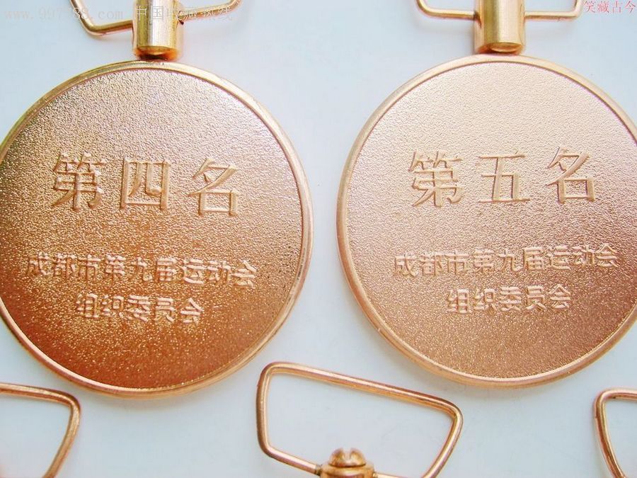 成都市第九届运动会第四名至第八名奖章五枚