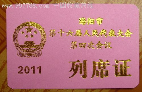 海阳市第十六届人民代表大会第四次会议列席证