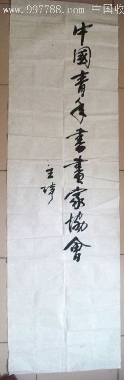 中国版画家协会秘书长、副主席、主席--王琦书法(135*42厘米)包真_字画书法_小草斋【7788收藏__收藏热线】