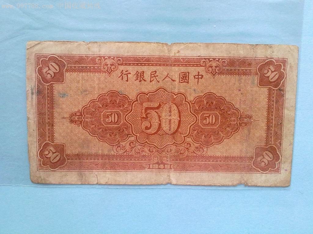 第一套人民币,50元工农,五十元工农2张