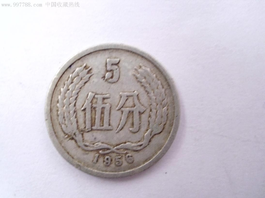 1956年5分硬幣_價格88元【智聖收藏】_第1張_7788商城__七七八八商品