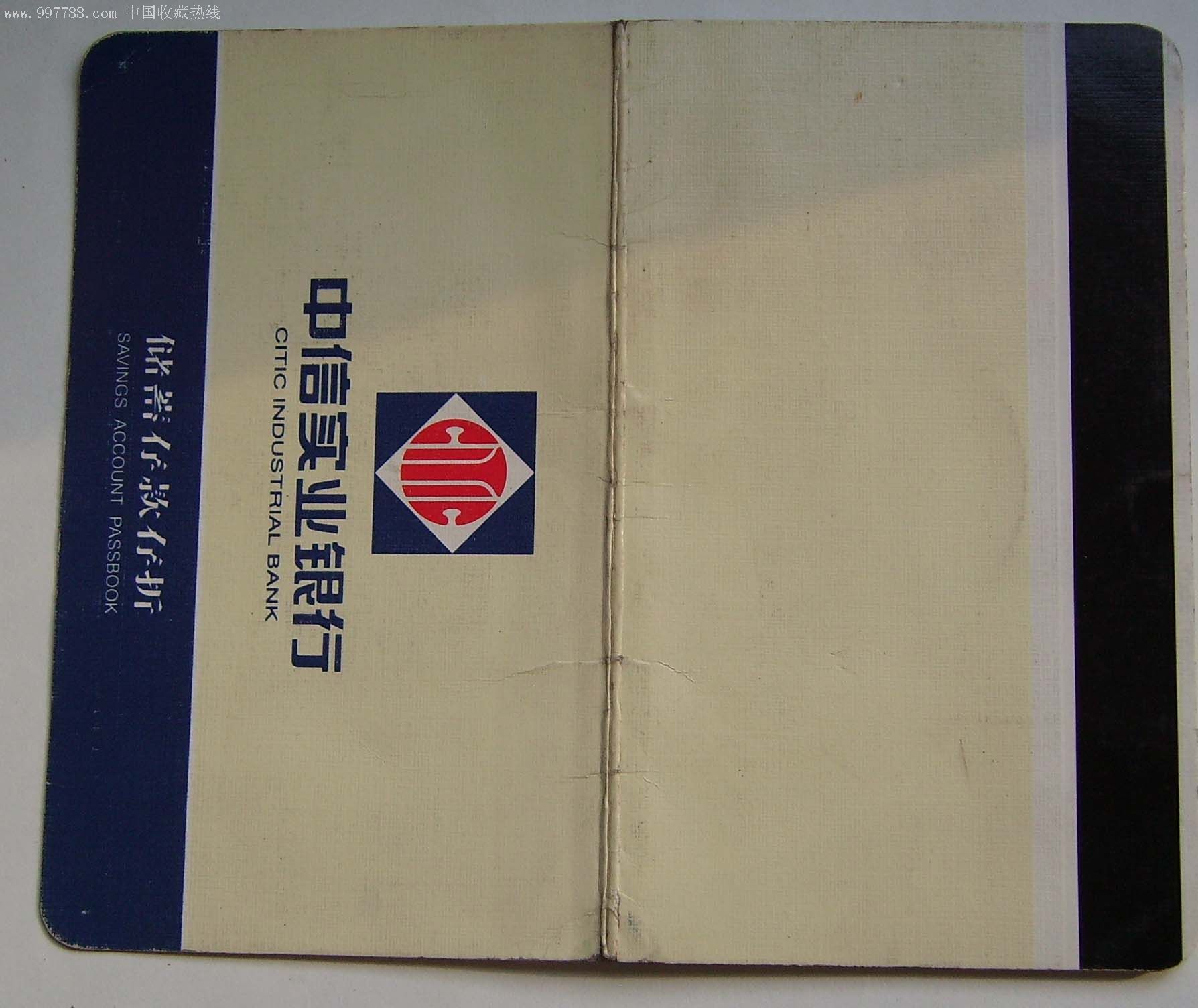 中信实业银行存折.