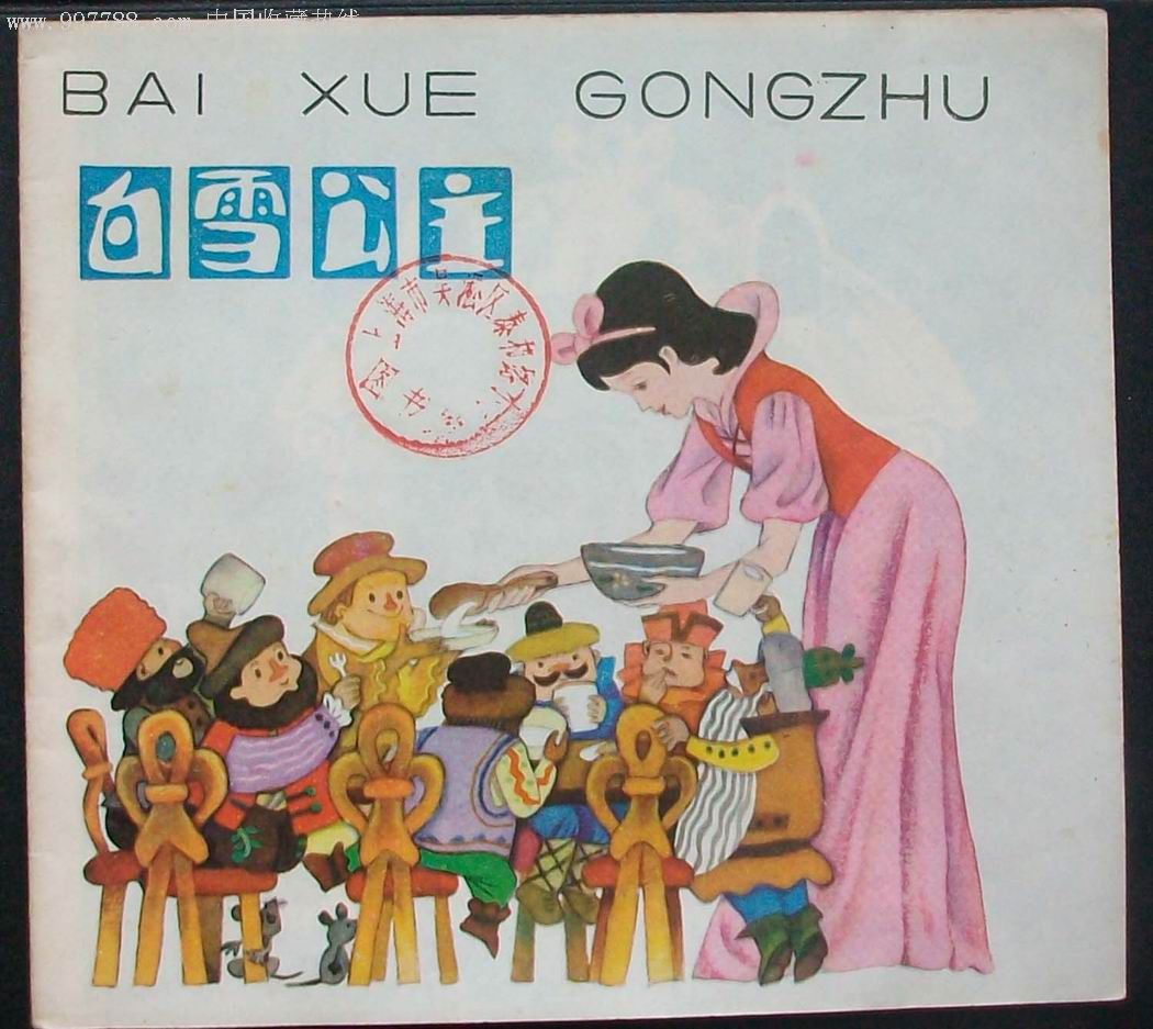 白雪公主(幼儿图画故事丛书)_连环画/小人书_第1张_7788钱币网