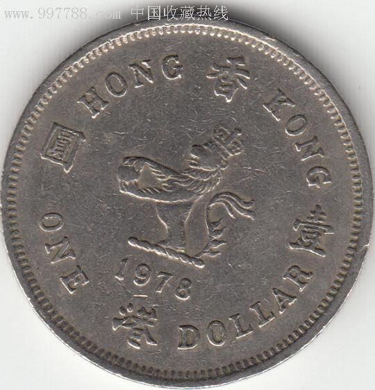 香港壹圆1978