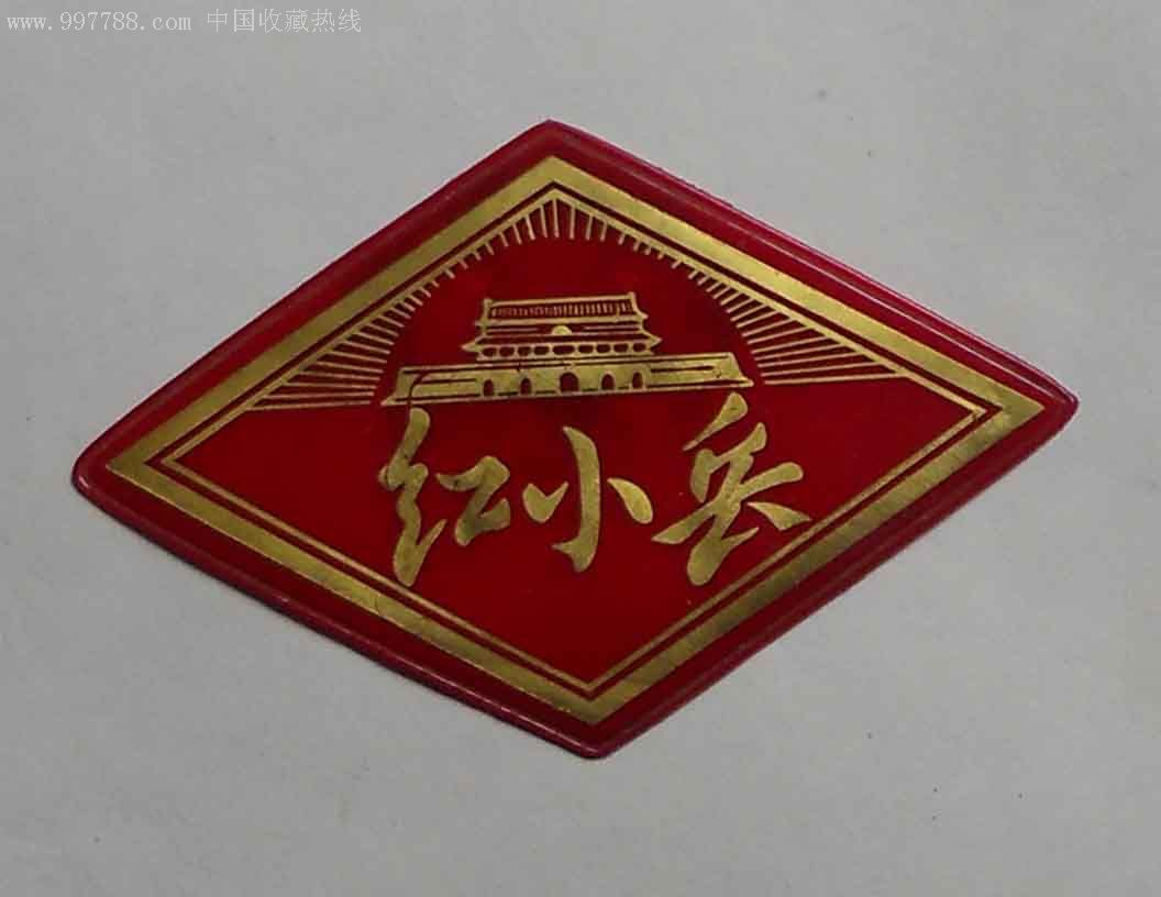 贵阳《红小兵》臂章