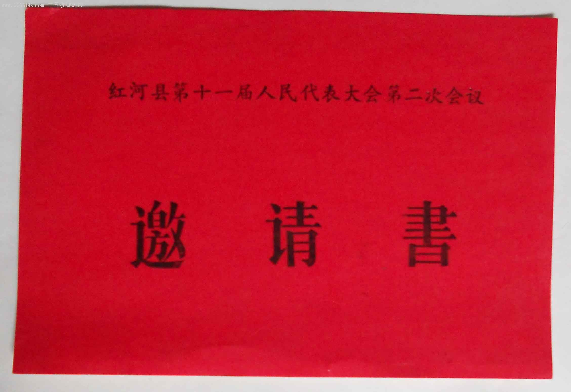 红河县99年人大会--邀请书
