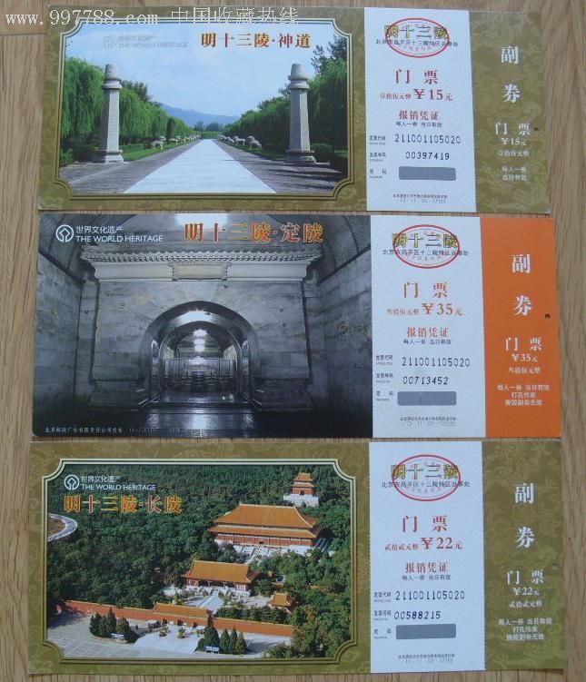 世界文化遗产明十三陵门票定陵神道长陵3张合售