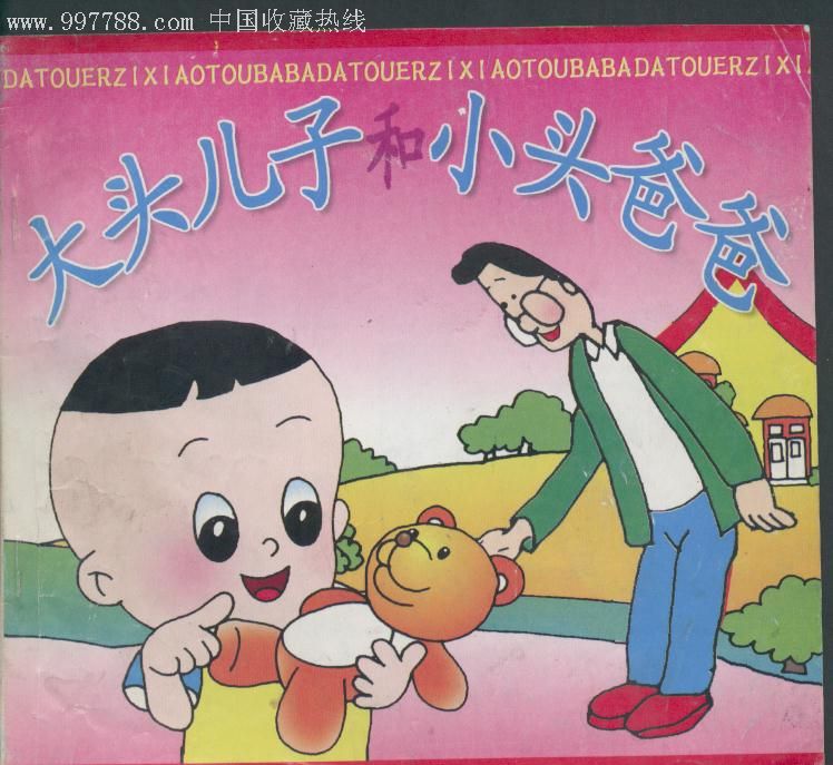 大头儿子和小头爸爸(1-3)加续集-连环画/小人书--se9017949-零售-7788