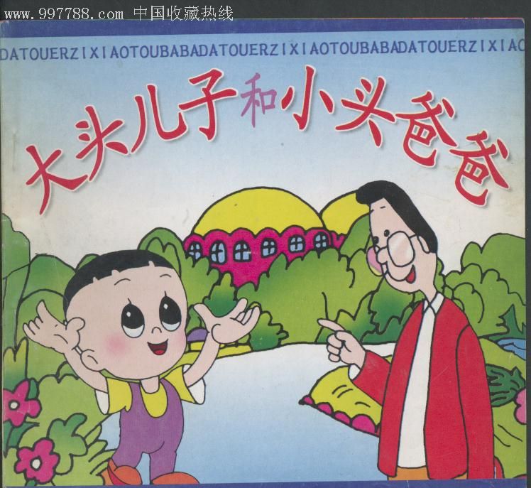 大头儿子和小头爸爸(1-3)加续集-连环画/小人书--se9017949-零售-7788