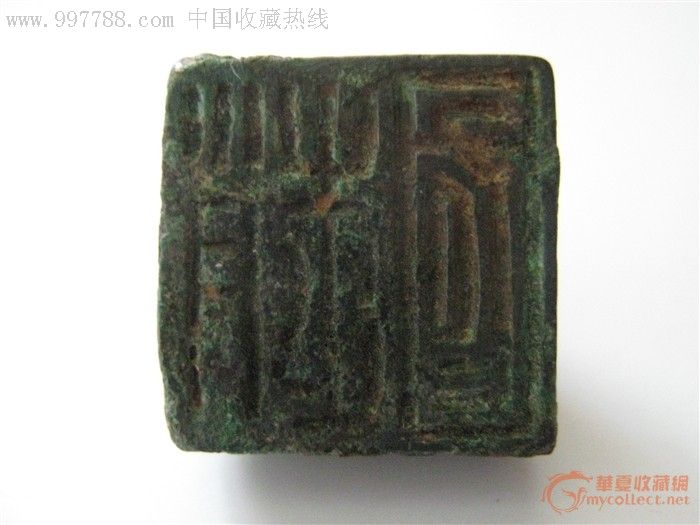 战国七雄国印的首次重大发现【“赵国”玺印】_铜/金属印章_九珍堂【7788收藏__收藏热线】