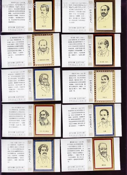 中外文化名人—外国文学家