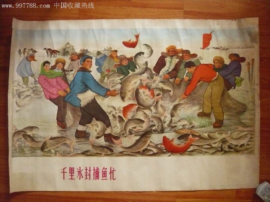 千里冰封捕鱼忙-年画/宣传画--se9046490-零售-7788收藏__中国收藏