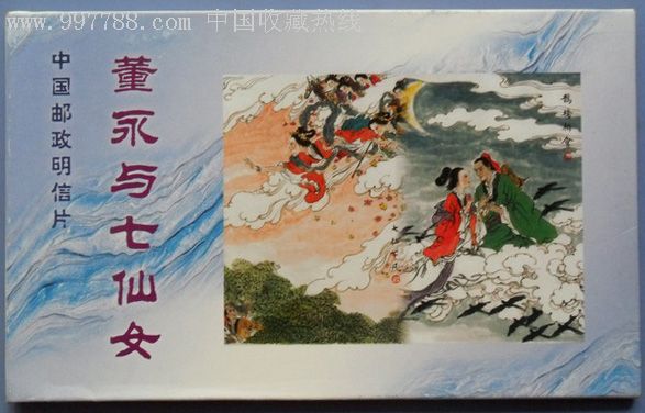 《董永与七仙女》中国邮政明信片(6张)