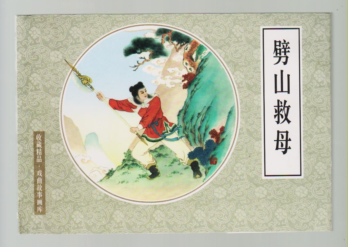  戏曲故事画库>劈山救母