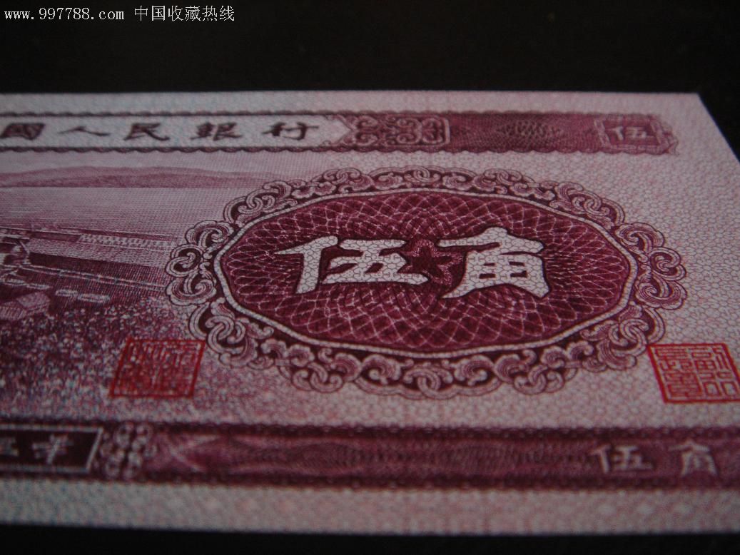 绝品二版深版水坝五角一张