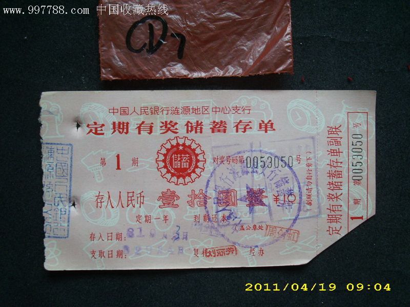 【稀少】中国人民银行定期有奖储蓄存单（1981年）_价格6元【天骄集藏】_第1张_7788商城__七七八八商品交易平台(7788.com)