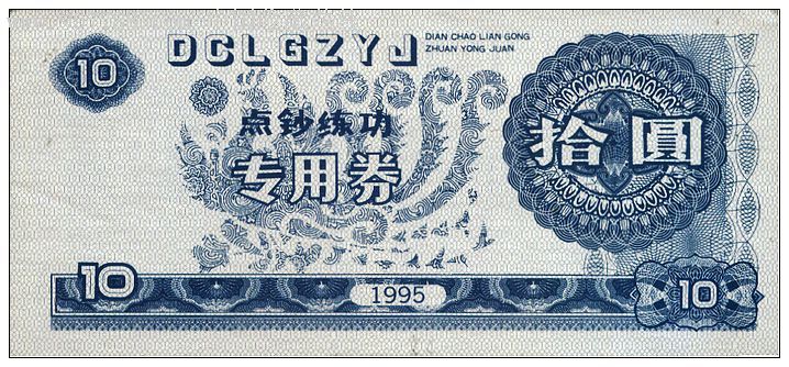 点钞券1995