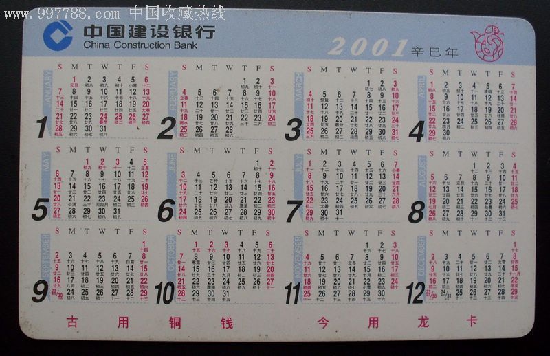 2001年日历农历图片