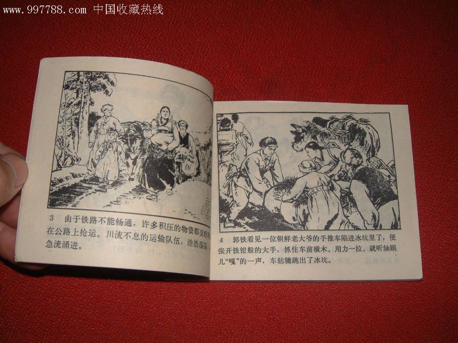 激战无名川(美品)-连环画/小人书--se9097127-零售-7788收藏__中国