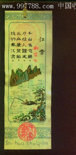 书签—江雪(柳宗元的诗(背面有储蓄广告)