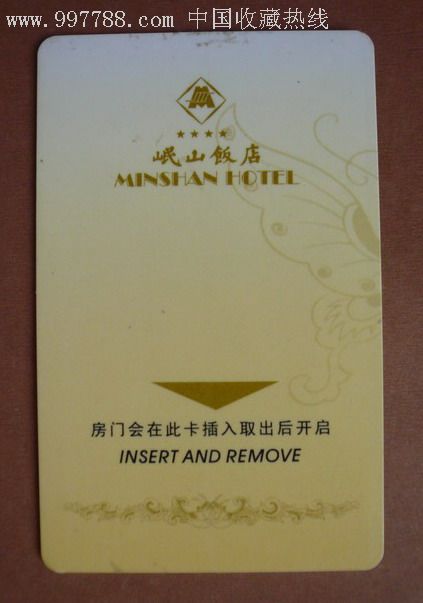 成都岷山饭店-价格:3元-se9102112-门锁卡/房卡-零售-7788收藏__收藏