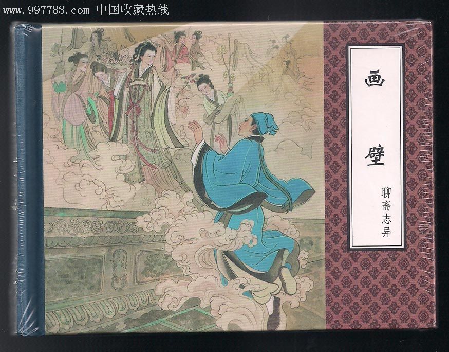 画壁50开精装聊斋志异老版第一辑散本
