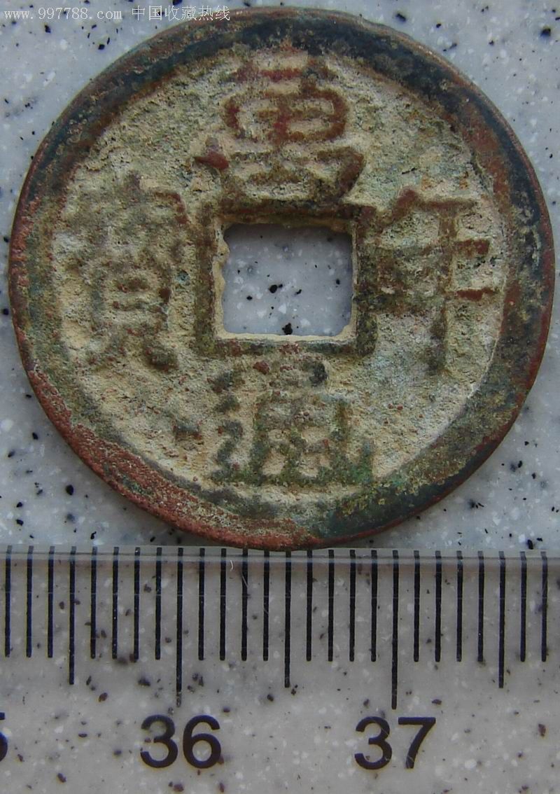 万年通宝(极美品)直径2.45厘米,重4.5克,无裂,翘,漏,补