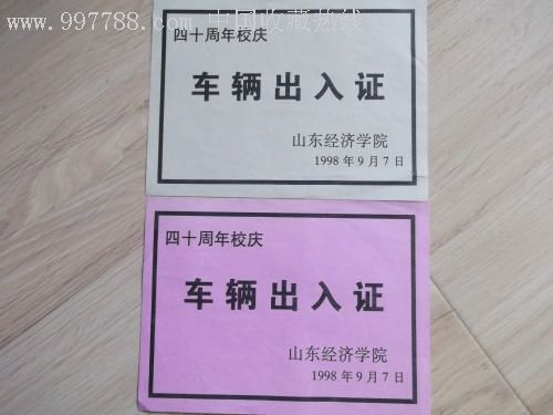 山东经济学院四十周年校庆车辆出入证【2张】