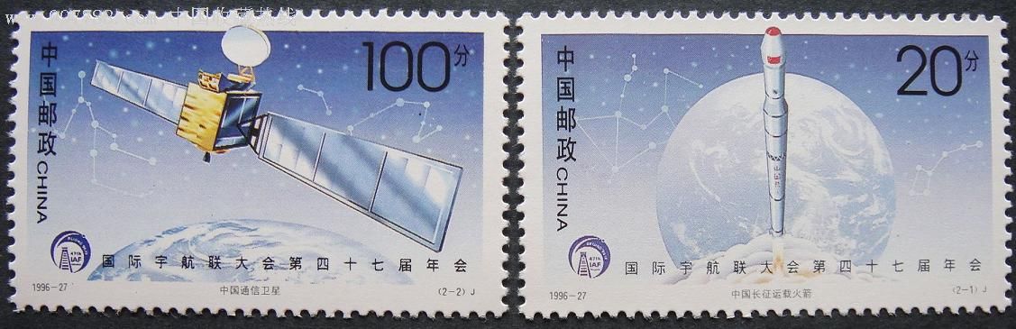 国际宇航联大会第四十七届年会:1996-27-新中国邮票--se9159185-零售