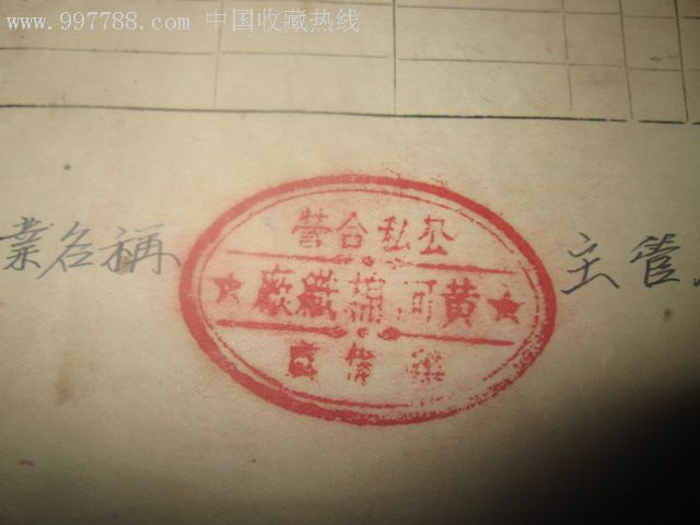 50年代印花税帐表贴花单一组_税单/完税证_第6张_7788钱币网
