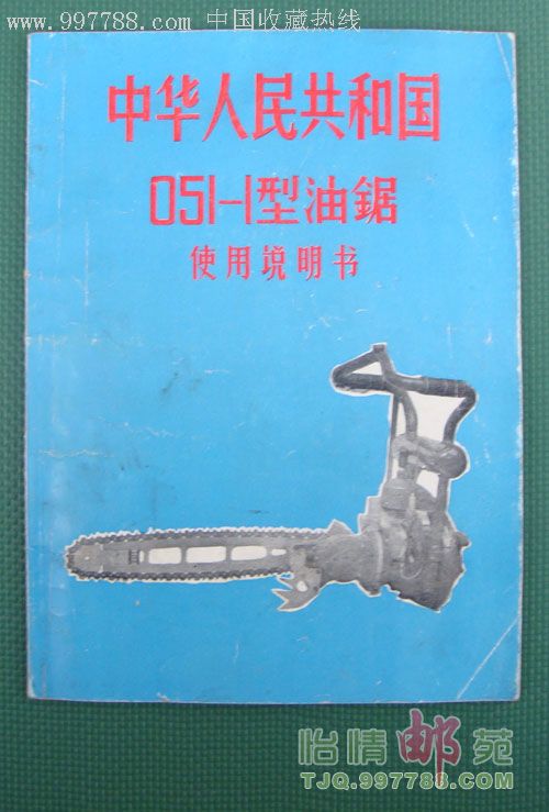 051-1型油鋸使用說明書