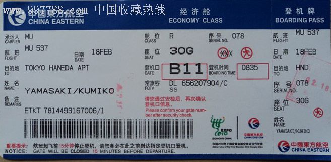 登机牌(中国东方航空)