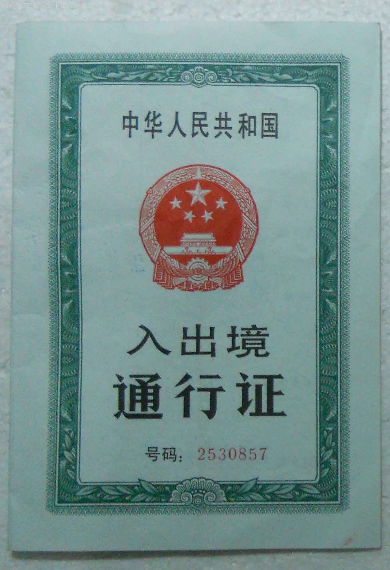 缅甸-中国(出入镜通行证)