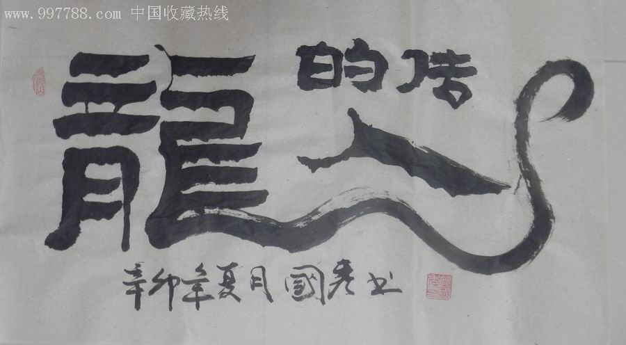 店主本人书法《龙的传人》43*74_军星收藏【7788字画网】