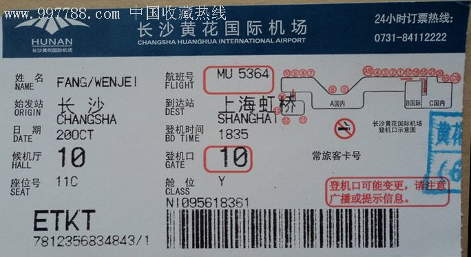 登机牌(长沙黄花国际机场)