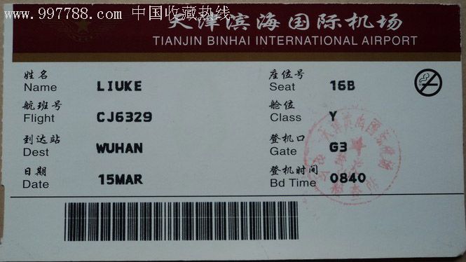 登机牌(天津滨海国际机场)