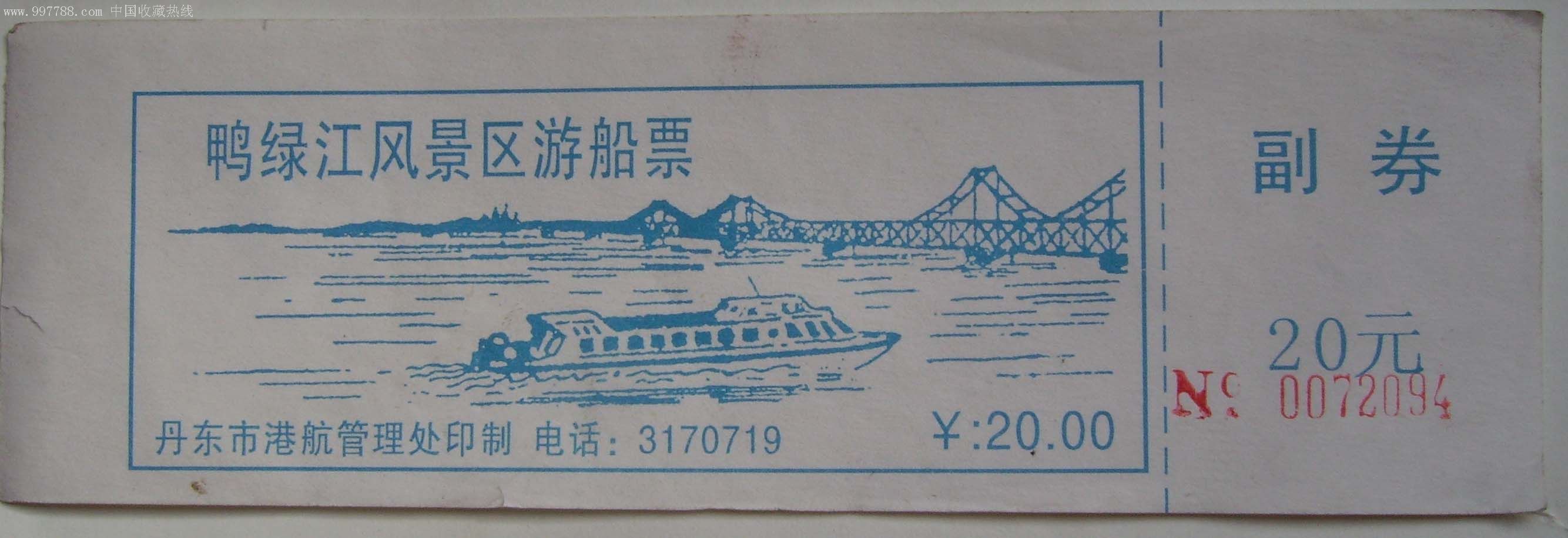 鸭绿江风景区船票.
