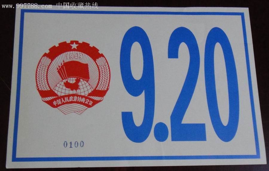 全国政协会议汽车【通行证】