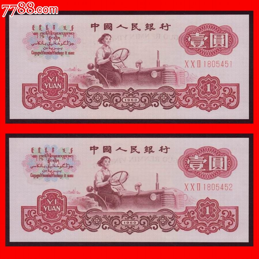 第三版人民币:壹圆(1元)纸币(3罗马)002冠1805451-2(全品2连号)_货币人民币_中国大地收藏【7788收藏__收藏热线】