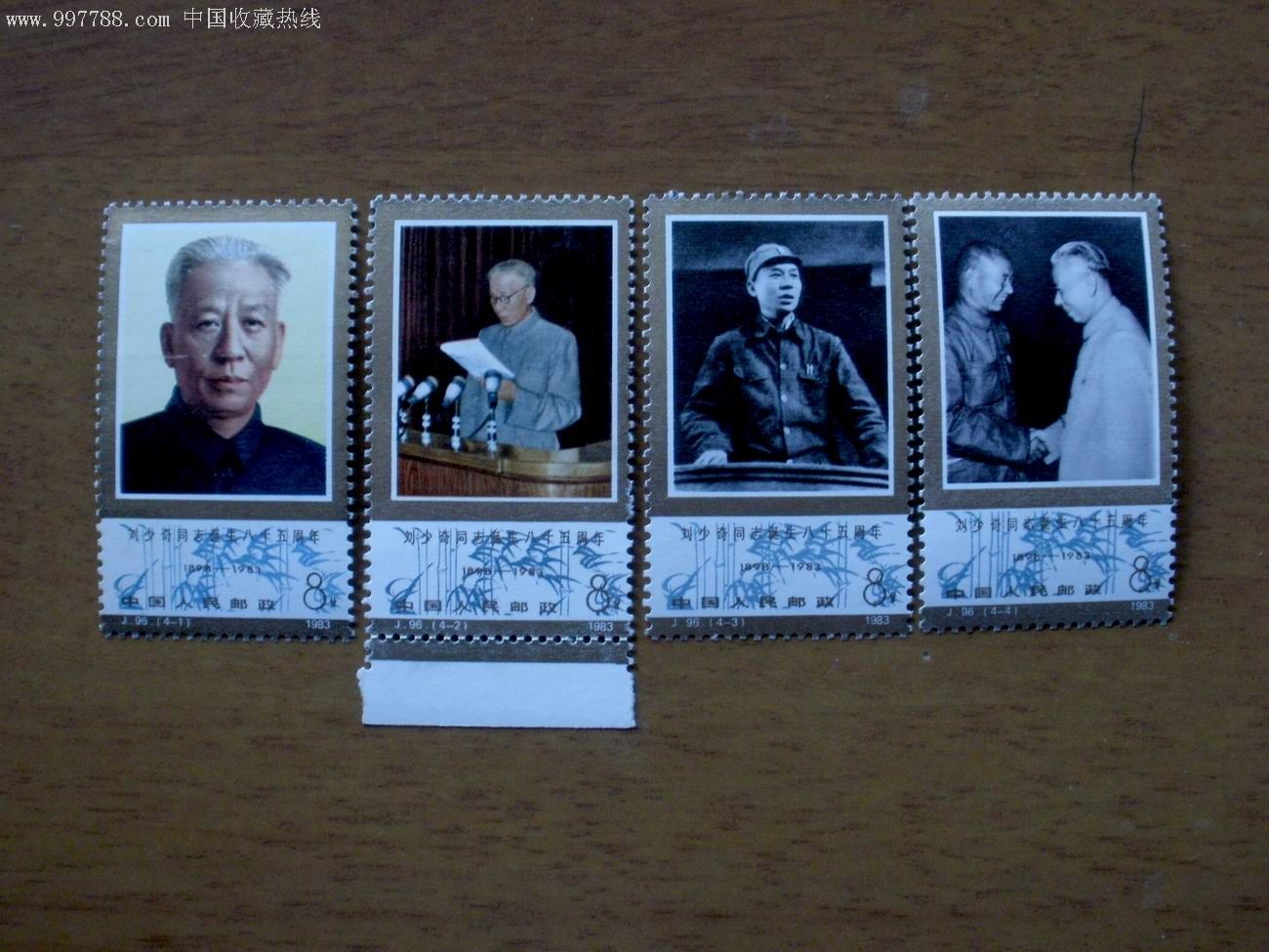j96刘**同志诞生-新中国邮票--se9242900-零售-7788收藏__中国收藏