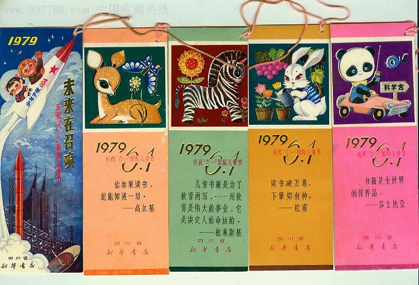 79年四川省新华书店庆祝六一儿童节书签5枚