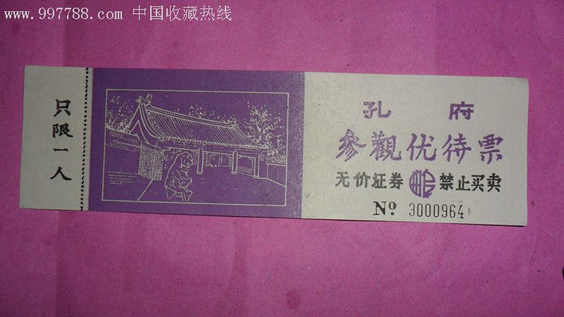 孔府参观优待券-旅游景点门票--se9256699-零售-7788收藏__收藏热线