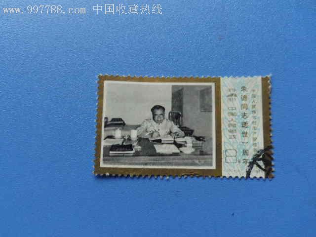 邮票J19（4-3）-新中国邮票-7788红宝书