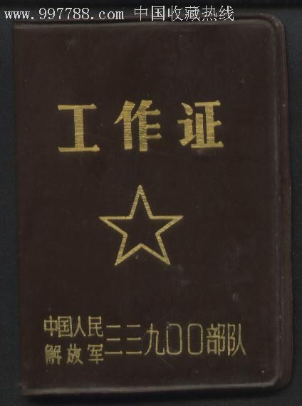 中国人民解放军33900*队工作证