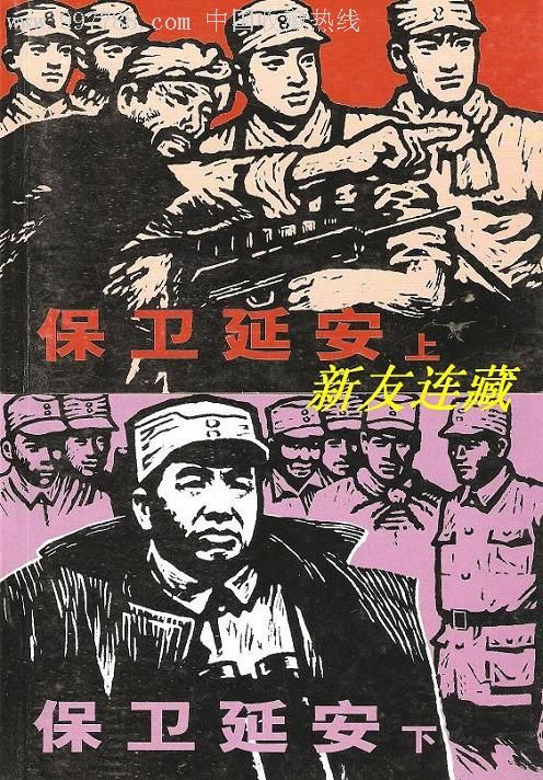 保卫延安(上,下)·50开·人民美术出版社典藏连环画·散本·一版一印