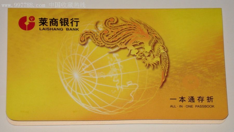 莱商银行一本通存折